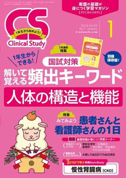Clinical Study（クリニカルスタディ） 2019年1月号 (発売日2018年12月10日) 表紙