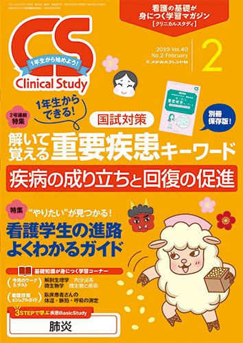 Clinical Study（クリニカルスタディ） 2019年2月号 (発売日2019年01月10日) 表紙