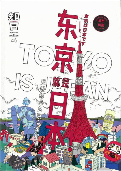 知日 46 (発売日2018年02月08日) 表紙