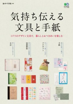 気持ち伝える文具と手紙 18年02月06日発売号 雑誌 電子書籍 定期購読の予約はfujisan