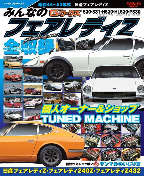 G-WORKS アーカイブ Vol.2 みんなのフェアレディZ (発売日2018年02月01日) 表紙