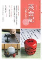 淡交テキスト 茶会記に親しむ 1 表紙