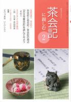 淡交テキスト 茶会記に親しむ 2 表紙