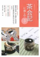 淡交テキスト 茶会記に親しむ 3 表紙