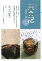 淡交テキスト 茶会記に親しむ 4 表紙