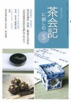 淡交テキスト 茶会記に親しむ 5 表紙