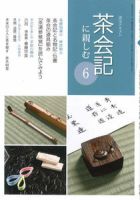 淡交テキスト 茶会記に親しむ 6 表紙