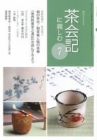 淡交テキスト 茶会記に親しむ 7 表紙