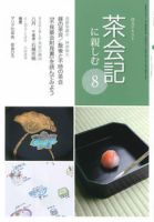 淡交テキスト 茶会記に親しむ 8 表紙