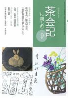 淡交テキスト 茶会記に親しむ 9 表紙