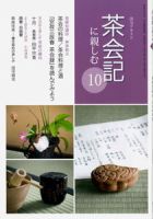 淡交テキスト 茶会記に親しむ 10 表紙
