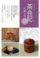 淡交テキスト 茶会記に親しむ 12 表紙