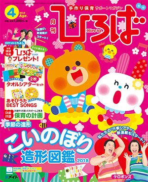 ひろば 2018年4月号 (発売日2018年03月01日) 表紙