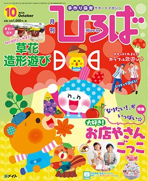 ひろば 2018年10月号 (発売日2018年09月01日) 表紙