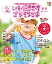 いただきます　ごちそうさま 2018年春号 (発売日2018年03月01日) 表紙