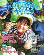 いただきます　ごちそうさま 2018年夏号 (発売日2018年05月01日) 表紙
