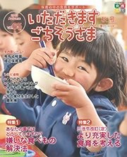 いただきます　ごちそうさま 2018年秋号 (発売日2018年08月01日) 表紙