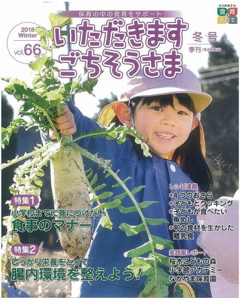 いただきます　ごちそうさま 2018年冬号 (発売日2018年11月01日) 表紙