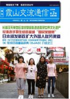 霞山交流通信 2018年第3期 (発売日2018年09月30日) 表紙