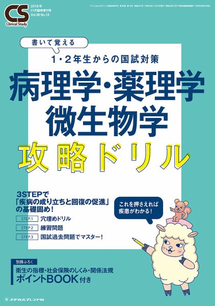 Clinical Study（クリニカルスタディ） 2018年11月増刊号 (発売日2018年10月11日) 表紙