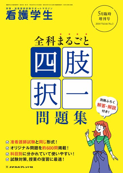 看護学生 2018年5月増刊号 (発売日2018年04月11日) 表紙