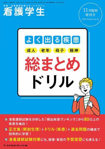 看護学生 2018年11月増刊 (発売日2018年10月11日) 表紙