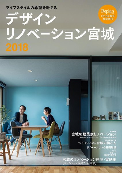デザインリノベーション宮城 2018 (発売日2017年12月08日) 表紙