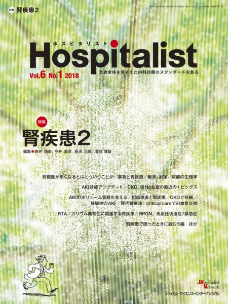 Hospitalist（ホスピタリスト） 2018年1号 (発売日2018年03月01日) 表紙