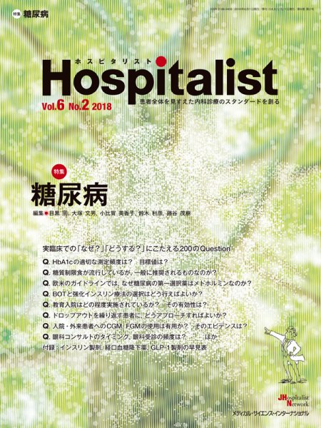 Hospitalist（ホスピタリスト） 2018年第2号 (発売日2018年06月01日) 表紙