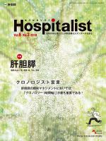 Hospitalist（ホスピタリスト） 2018年第3号 表紙