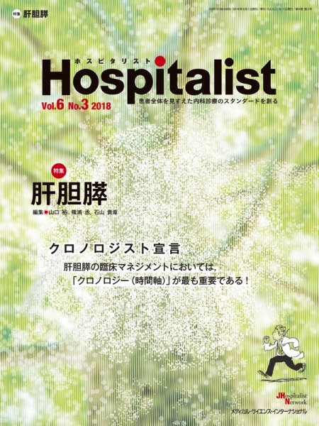 Hospitalist（ホスピタリスト） 2018年第3号 (発売日2018年09月01日) 表紙