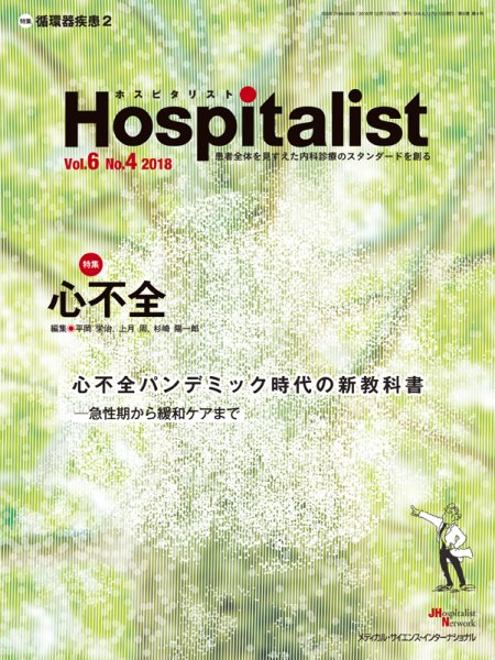 Hospitalist（ホスピタリスト） 2018年第4号 (発売日2018年12月01日) 表紙