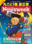 【ニューズウィーク特別編集】丸ごと1冊 金正恩 北朝鮮核危機 日本人が知らない全貌 （メディアハウスムック） (発売日2018年02月08日) 表紙