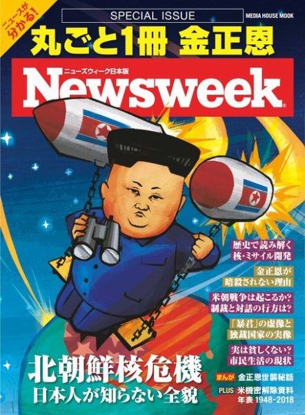 【ニューズウィーク特別編集】丸ごと1冊 金正恩 北朝鮮核危機 日本人が知らない全貌 （メディアハウスムック） (発売日2018年02月08日) 表紙