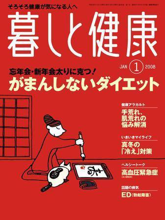 暮しと健康 2008年1月号 (発売日2007年12月02日) 表紙