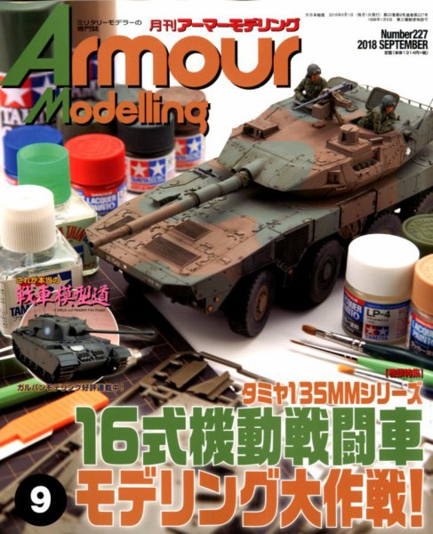 アーマーモデリング 2018年9月号 (発売日2018年08月10日) 表紙
