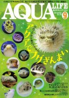 アクアライフ 9月号 表紙