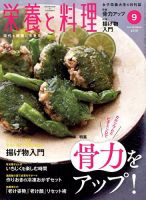 栄養と料理 2018年9月号 (発売日2018年08月09日) 表紙
