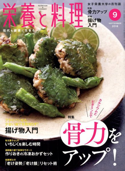 栄養と料理 2018年9月号 (発売日2018年08月09日) 表紙