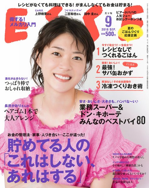 ESSE（エッセ） 2018年9月号 (発売日2018年08月07日) 表紙