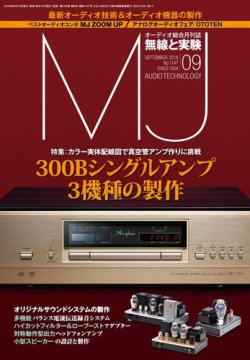 MJ無線と実験 2018年9月号 (発売日2018年08月10日) 表紙