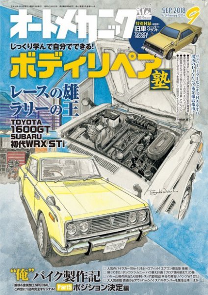 オートメカニック 2018年9月号 (発売日2018年08月08日) 表紙