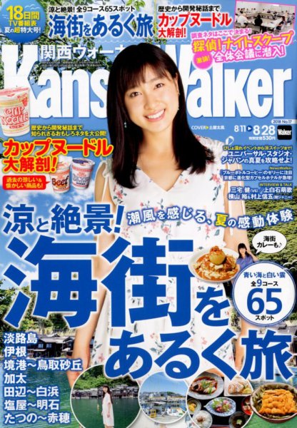 Kansai Walker (関西ウォーカー) 2018年8/28号 (発売日2018年08月10日) 表紙