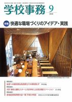 学校事務 9月号 表紙