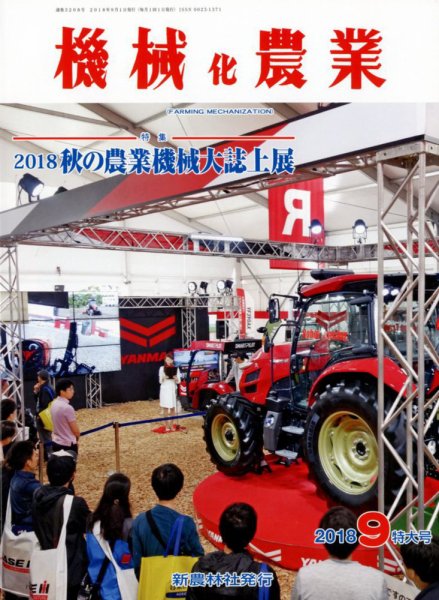 機械化農業 2018年9月号 (発売日2018年08月10日) 表紙