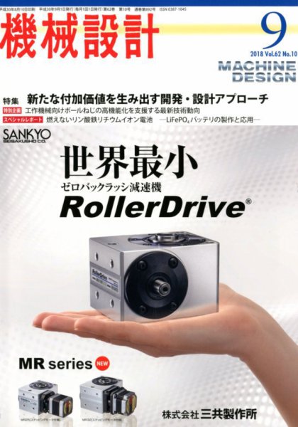 機械設計 2018年9月号 (発売日2018年08月10日) 表紙