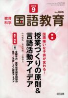 教育科学 国語教育 2018年9月号 (発売日2018年08月10日) 表紙