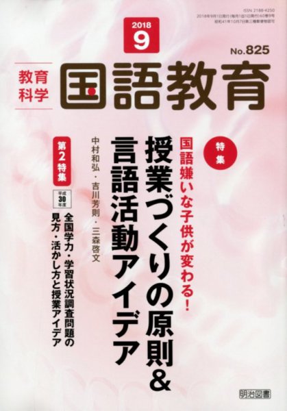 教育科学 国語教育 2018年9月号 (発売日2018年08月10日) 表紙