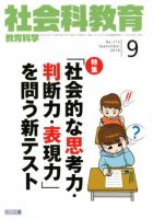 社会科教育 2018年9月号 (発売日2018年08月10日) 表紙