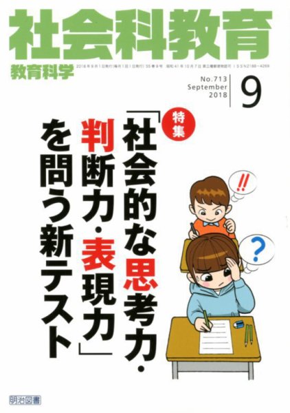 社会科教育 2018年9月号 (発売日2018年08月10日) 表紙